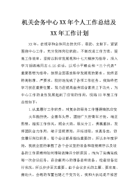 机关会务中心xx年个人工作总结及xx年工作计划