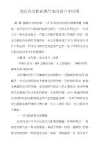 浅议光及影在现代室内设计中应用