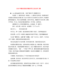 2020年湖北省高考满分作文及点评三则