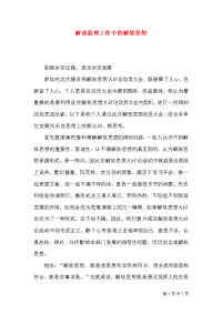 解读监理工作中的解放思想