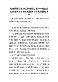 民政局社会救助工作总结汇报——建立家庭经济状况核查机制  提升社会救助管理水平