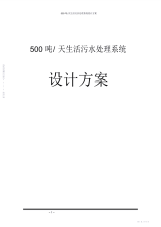 2021年500吨天生活污水处理系统设计方案