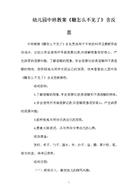 幼儿园中班教案《糖怎么不见了》含反思