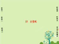 高中语文第四单元文言文115赤壁赋课件粤教版x