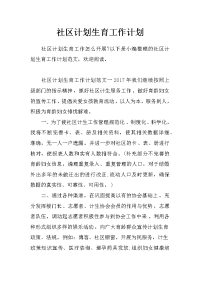 社区计划生育工作计划