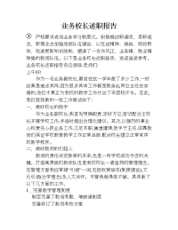 业务校长述职报告.doc