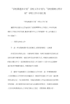 “学校离退休计划”学校工作计划与“学校精神文明计划”学校工作计划汇报