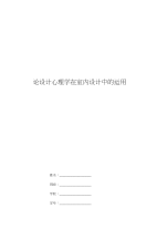 设计心理学在室内设计中的运用