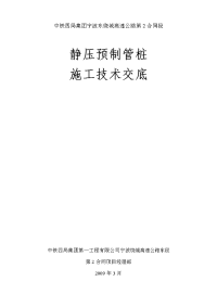 《工程施工土建监理建筑监理资料》静压预制管桩施工技术交底