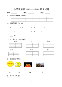 小学学前班20132014语文试卷