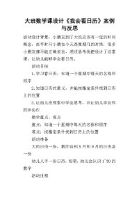 2019大班数学课设计《我会看日历》案例与反思