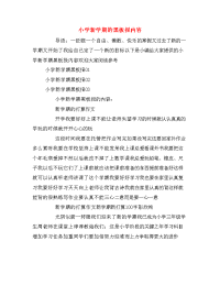 小学新学期的黑板报内容.doc