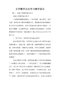 小学数学自主学习教学设计