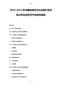 2018-2024年中国地埋式污水处理行业市场分析及投资可行性研究报告