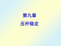 材料力学课件第9、10章压杆稳定和动载荷.ppt