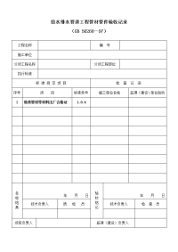 第1章给水排水管道工程施工及质量验收记录表