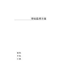 《工程施工土建监理建筑监理资料》旁站监理方案