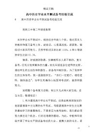 高中历史学业水平测试备考经验交流