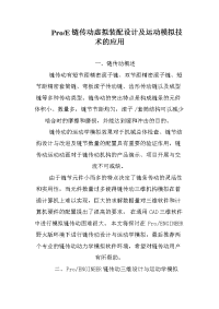 pro-e链传动虚拟装配设计及运动模拟技术的应用