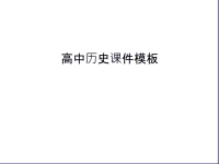 高中历史课件模板教案资料