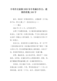中考作文叙事20XX年中考满分作文：遗落的玫瑰550字.docx
