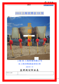 上海大型展览馆工程监理规划（地标性建筑）