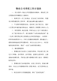 物业公司季度工作计划表