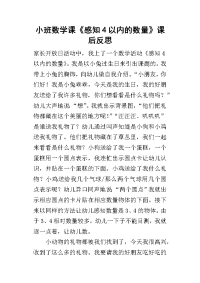 小班数学课《感知4以内的数量》课后反思