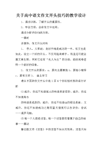 关于高中语文作文开头技巧的教学设计