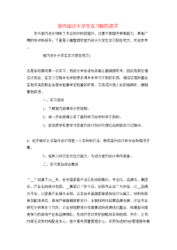 室内设计大学生实习报告范文