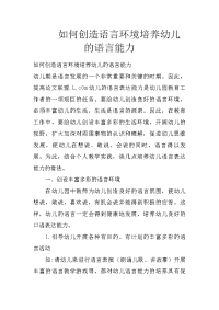 如何创造语言环境培养幼儿的语言能力