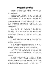 心理委员的述职报告