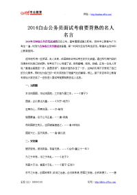 2014白山公务员面试考前要背熟的名人名言