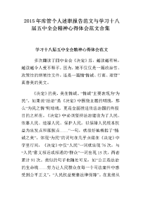 2015年库管个人述职报告范文与学习十八届五中全会精神心得体会范文合集