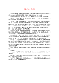 2021届高考语文 考场半小时满分作文 我能（三）素材(1)