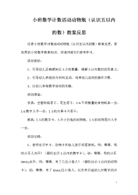 小班数学计数活动动物瓶（认识五以内的数）教案反思