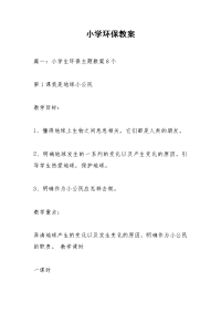 小学环保教案