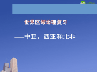 高中地理 中亚复习课件 湘教版