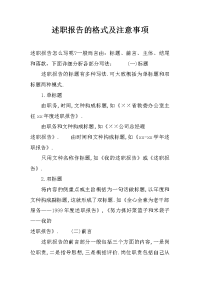 述职报告的格式及注意事项