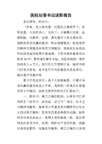 医院纪委书记的述职报告