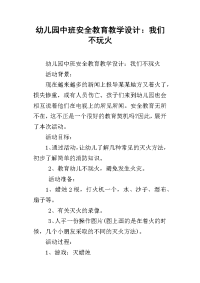 幼儿园中班安全教育教学设计：我们不玩火