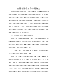 部门工作计划 部门工作计划汇总 志愿者协会工作计划范文