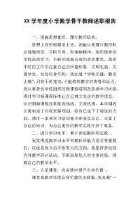 xx学年度小学数学骨干教师述职报告