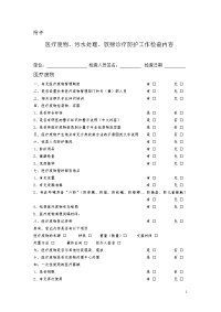 医疗废物、污水处理检查内容