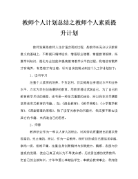 教师个人计划总结之教师个人素质提升计划