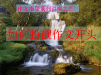 如何扮靓作文开头