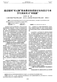 透过德国“双元制”职业教育体系探讨室内设计专业学生顶岗实习“双轨制”