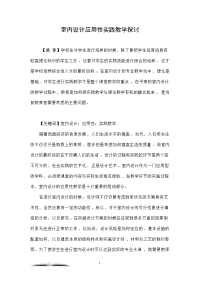 室内设计应用性实践教学探讨