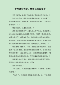 中考满分作文：梦里花落知多少.docx