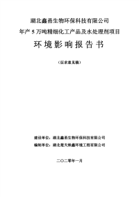 年产5万吨精细化工产品及水处理剂项目环境影响报告书